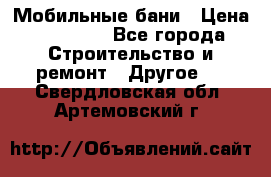 Мобильные бани › Цена ­ 95 000 - Все города Строительство и ремонт » Другое   . Свердловская обл.,Артемовский г.